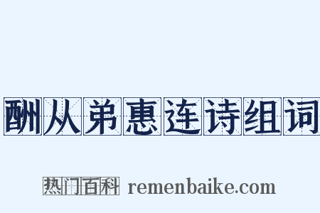 酬从弟惠连诗组词是什么意思的图片
